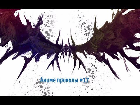 Видео: Аниме приколы под музыку +18| Anime crack | Anime coub | #17