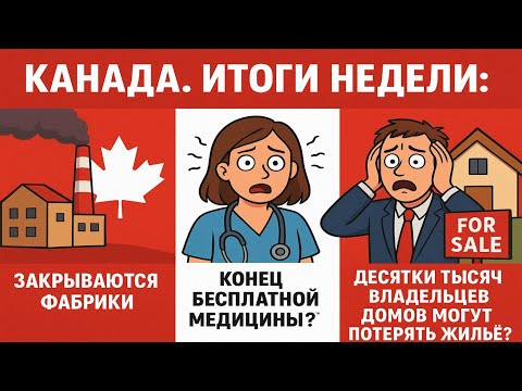 Видео: Новости Канады, когда даже бобры в шоке: США хлопнули дверью, фабрики в отпуске, жильё—на чемоданах!