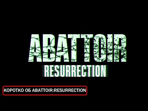Видео: Всё что мы знаем об Abattoir Resurrection