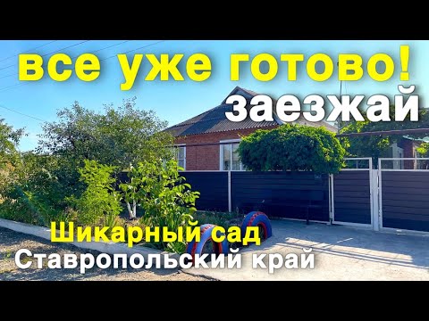 Видео: Просторный дом с садом и большим двором продается !