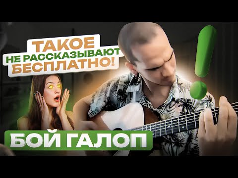 Видео: Все о БОЕ ГАЛОП за 30 минут простыми словами | Урок игры на гитаре