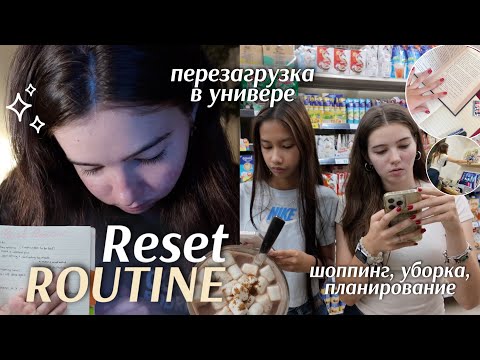 Видео: RESET-РУТИНА В УНИВЕРЕ ✨ перезагрузка: шоппинг, уборка и план месяца | Bangkok University