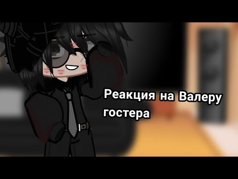 Видео: -:💤: Реакция "ммм РАБОТА" на прошлую работу Валеры) 1/2. ПЕРВАЯ РЕАКЦИЯ