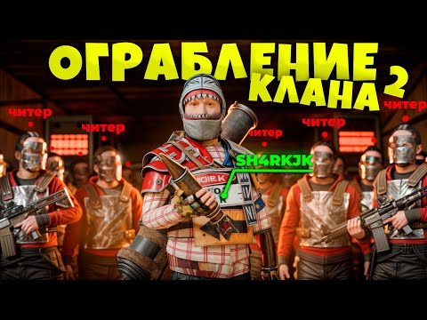 Видео: НАС РЕЙДЯТ 20 ЧЕЛОВЕК! ЗАБРАЛ ЯЩИК РАКЕТ И ЗАБАНИЛ КЛАН ЧИТЕРОВ в RUST/РАСТ. Шарк / SH4RKJK