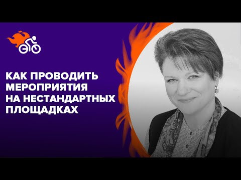 Видео: Особенности проведения мероприятий на нестандартных площадках
