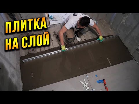 Видео: Рабочие хитрости! Укладка плитки ПО МАЯКАМ на слой 1см!