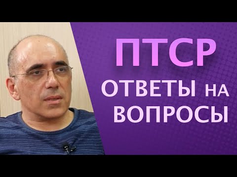 Видео: ПТСР – психологическая травма, приводящая к комплексному ПТСР и другие ответы на вопросы