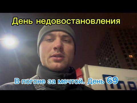 Видео: В погоне за мечтой. День 69| ДЕНЬ НЕДОВОСТАНОВЛЕНИЯ ИЛИ КАК НЕ НУЖНО ДЕЛАТЬ
