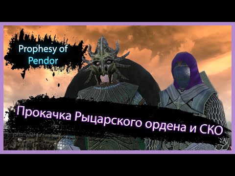 Видео: Прокачка Рыцарского ордена и СКО Mount & Blade: Warband Prophesy of Pendor