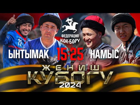 Видео: Ынтымак & Намыс. Жогорку лига-9-май Жеңиш кубогу 2024