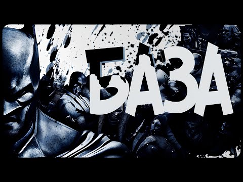 Видео: Batman: Arkham Origins - БАЗА🤔