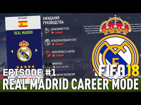 Видео: FIFA 18 | Карьера тренера за Реал Мадрид [#1] | НАЧАЛО! КЕМ УСИЛИТЬСЯ?