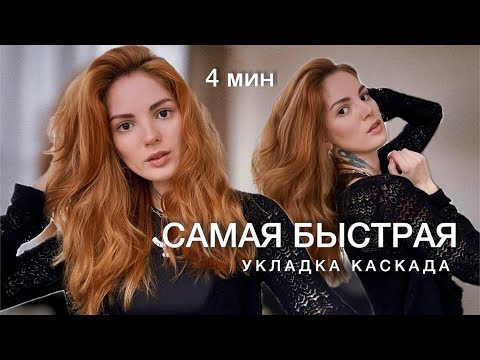Видео: ПРОСТАЯ И БЫСТРАЯ УКЛАДКА КАСКАДА ЗА 4 МИНУТЫ. УКЛАДКА НА ПЛОЙКУ