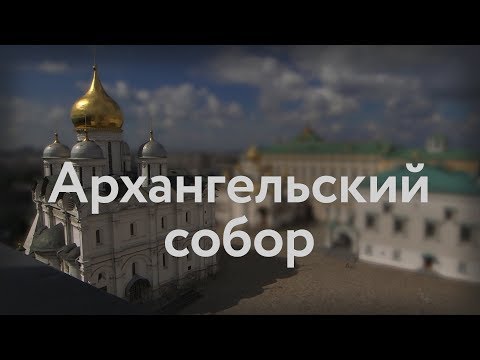 Видео: Архангельский собор