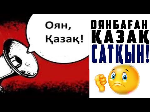 Видео: ОЯНЫҢДАР ҚАЗАҚТАР | ОЯНБАҒАН ҚАЗАҚ - *САТҚЫН ҚАЗАҚ* |  ҰЙЫҚТАЙ БЕРМЕЙ ТҰРЫҢДАР |