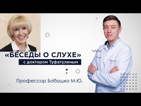 Видео: "Беседы о слухе" с Бобошко М.Ю.: диагностика и лечение нарушений слуха у взрослых