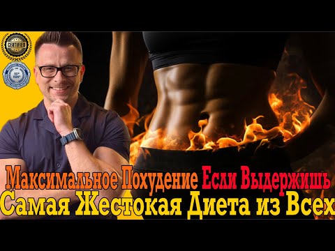 Видео: Самая жестокая диета на земле! Максимальное похудение, ЕСЛИ ВЫДЕРЖИШЬ!