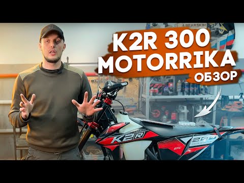 Видео: ✅ K2R 300.  ОБЗОР ЭНДУРО МОТОЦИКЛА.   MOTORRIKA.
