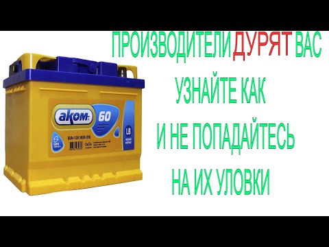 Видео: Как выбрать ХОРОШИЙ аккумулятор? Не попадитесь на РАЗВОД ПРОИЗВОДИТЕЛЕЙ!