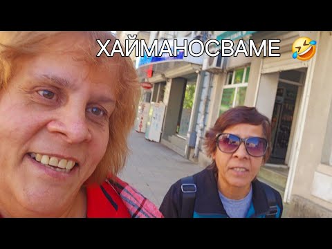 Видео: ПО РАБОТА В ХАСКОВО 💃