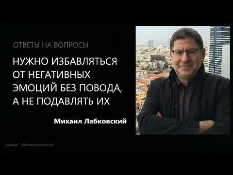 Видео: Нужно избавляться от негативных эмоций без повода, а не подавлять их Михаил Лабковский