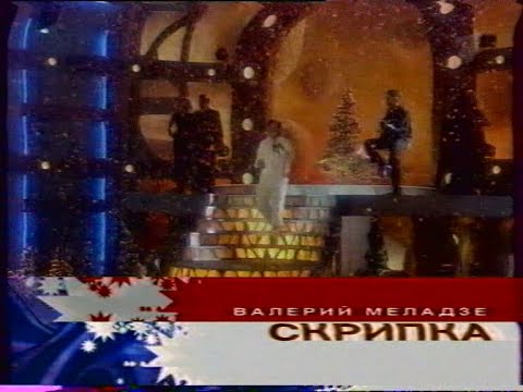 Видео: Фрагмент концерта (ОРТ, январь 2002)