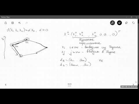Видео: Методы линейного программирования. Часть 2 (13.03.2021)