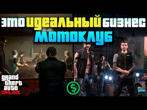 Видео: 💰 Обзор мотоклуба в ГТА 5 Онлайн 🔥 Самые выгодные предприятия мотоклуба в GTA 5 Online 💵