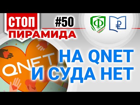 Видео: На QNet и суда нет