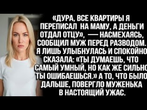 Видео: «Дура, квартиры я переписал на маму, а деньги отдал отцу», — насмехаясь, сообщил муж перед разводом.