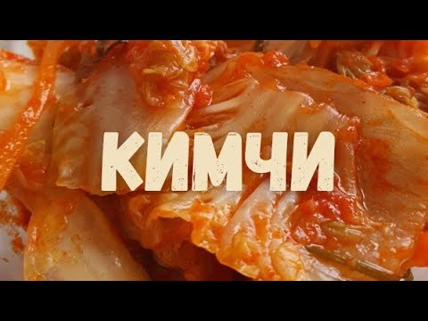 Видео: Рецепт кимчи || Без муки || Чем заменить кочукару и рыбный соус?