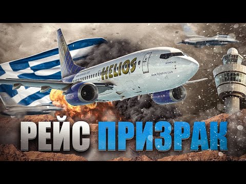 Видео: Рейс-призрак в Греции ровно 20 лет назад. 14 августа 2005 года.