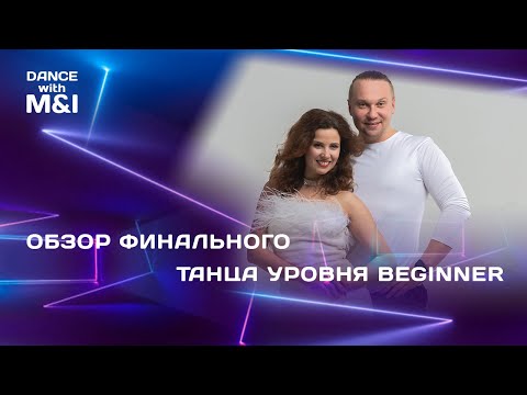 Видео: Хастл обзор ФИНАЛЬНОГО танца уровня Beginner