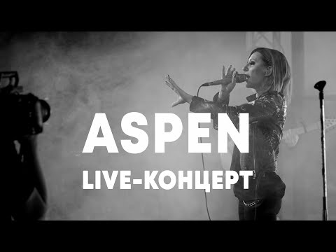 Видео: LIVE: ASPEN в Брать живьём на о2тв