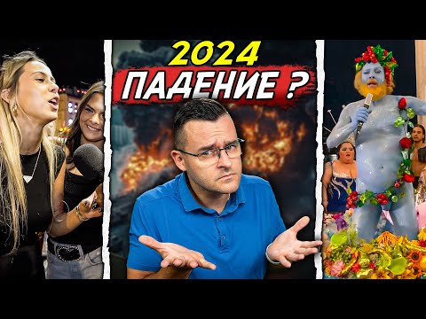 Видео: 2024 - Година на ПАДЕНИЕ или ПРОМЯНА - 50 Факта