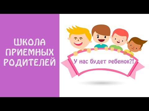 Видео: Школа приемных родителей. "У нас будет ребенок?!"
