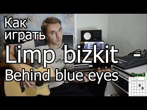 Видео: Limp bizkit - Behind blue eyes - The Who (Видео урок) как играть на гитаре lesson