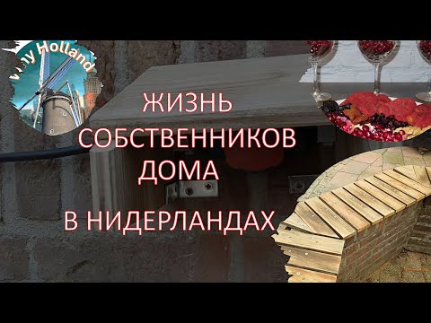 Видео: Жизнь собственников дома в Нидерландах. Голландцы на кухне. Менталитет. Оладушки с курагой, свеклой