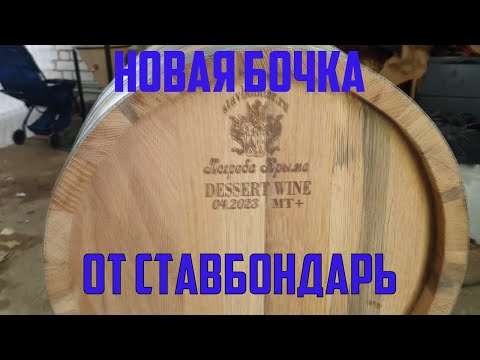 Видео: Приобрели новую дубовую бочку от СТАВБОНДАРЬ