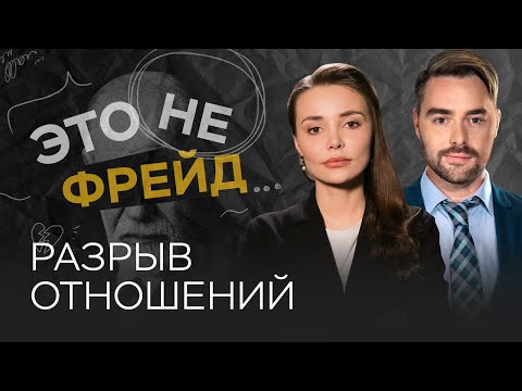 Видео: Как пережить расставание? / Каринэ Аванесян // Это не Фрейд