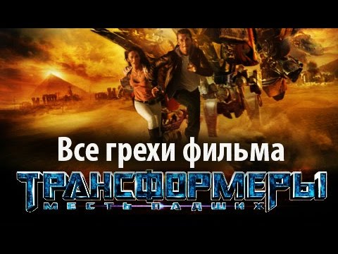 Видео: Все грехи фильма "Трансформеры: Месть падших"