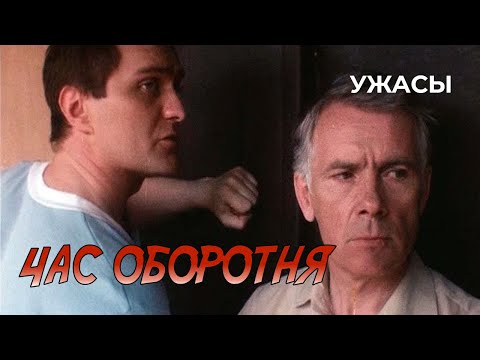 Видео: Час оборотня (1990 год) ужасы