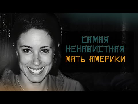 Видео: Одно из самых громких дел века, с шокирующей развязкой. История Кейси Мэри Энтони.