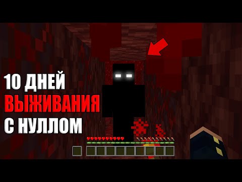Видео: 10 Дней Выживания в Мире с Нулл 😱 Страшный Майнкрафт (Хардкор)