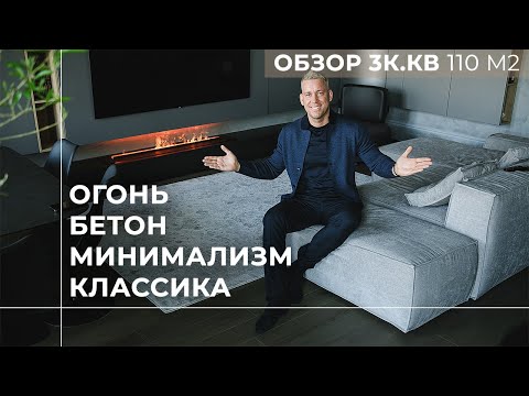 Видео: Дизайн интерьера | Трехкомнатная квартира | 110 м2 | Квартира минималиста