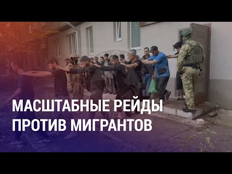 Видео: Облавы на мигрантов в РФ. Энерголимит в Таджикистане. Талибы хотят пересмотреть границы | НОВОСТИ