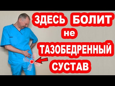 Видео: Здесь болит не ТАЗОБЕДРЕННЫЙ СУСТАВ! Боль в этом месте ускоряет СТАРЕНИЕ! Сделал и БОЛЬ ИСЧЕЗЛА!