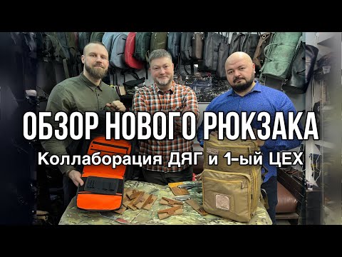 Видео: ОБЗОР НОВОГО РЮКЗАКА ДЯГ И 1-ый ЦЕХ
