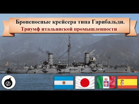 Видео: Броненосные крейсера типа Гарибальди. Триумф итальянской промышленности. Итальянский флот, ч.2.