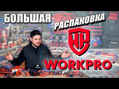 Видео: Стоит ли покупать ручной инструмент WorkPro | МНОГО инструмента WorkPro